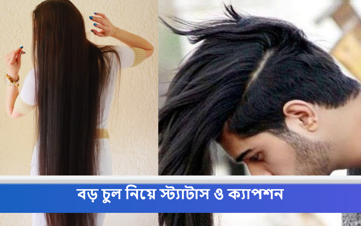 বড় চুল নিয়ে স্ট্যাটাস ও ক্যাপশন