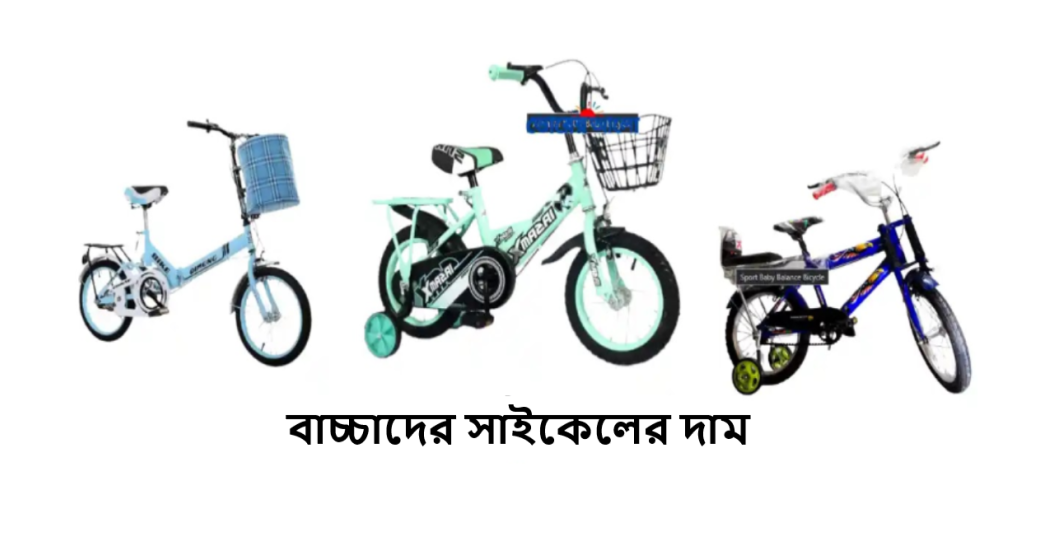 বাচ্চাদের সাইকেলের দাম