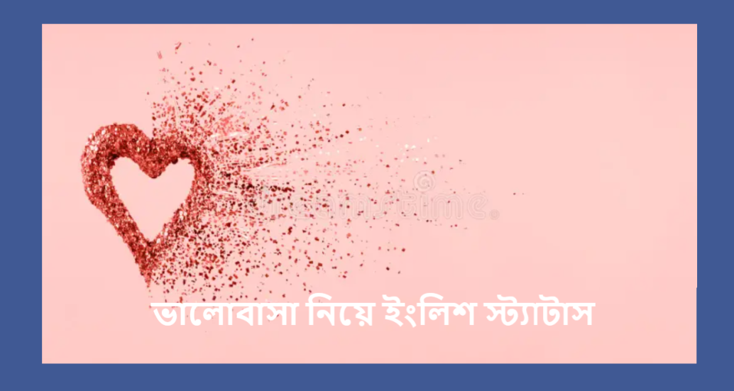 ভালোবাসা নিয়ে ইংলিশ স্ট্যাটাস ২০২৫