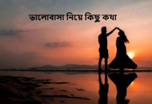 ভালোবাসা নিয়ে কিছু কথা