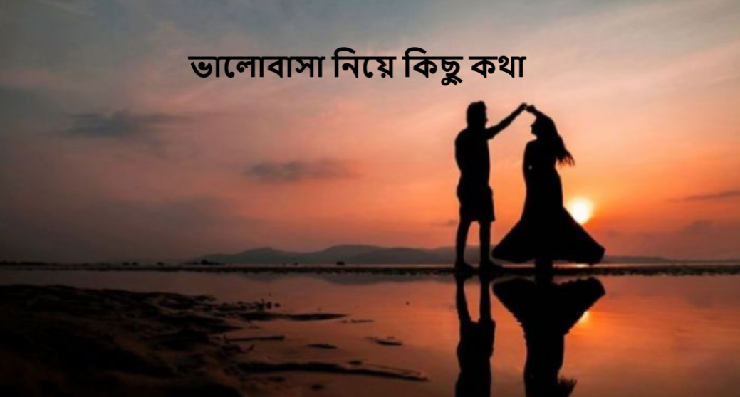 ভালোবাসা নিয়ে কিছু কথা