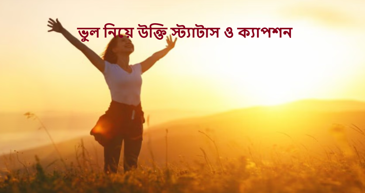 ভুল নিয়ে উক্তি স্ট্যাটাস ও ক্যাপশন
