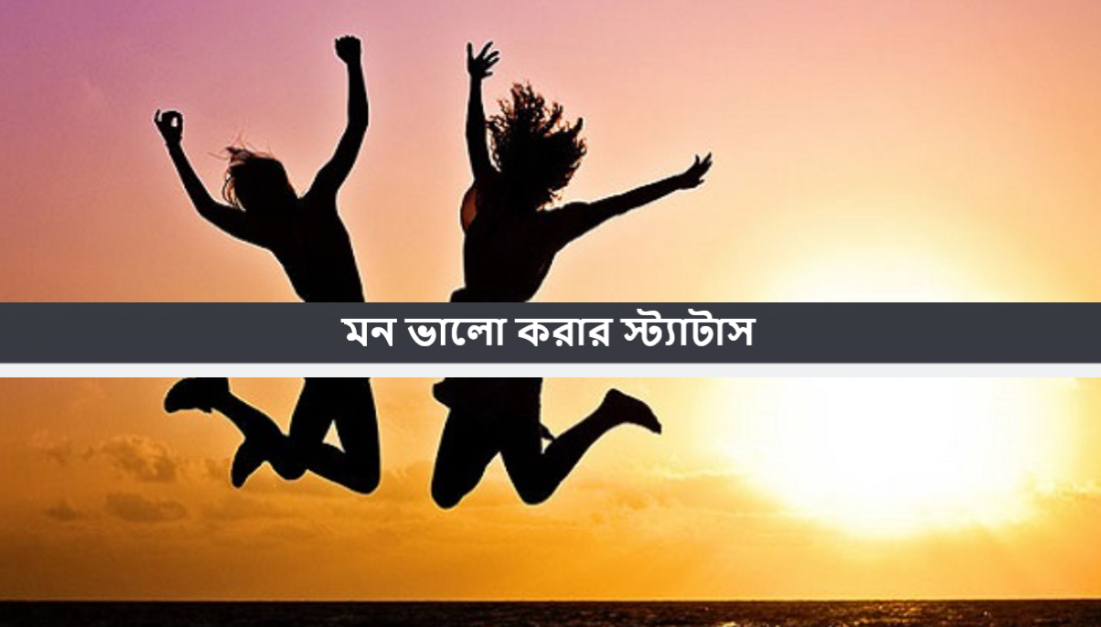 মন ভালো করার স্ট্যাটাস