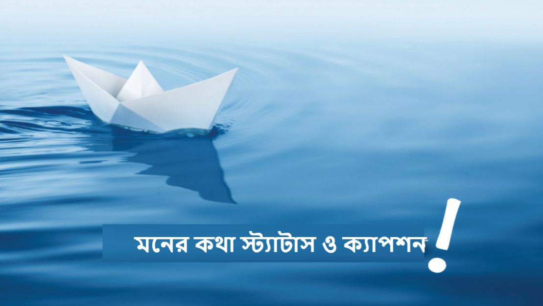 মনের কথা স্ট্যাটাস ও ক্যাপশন
