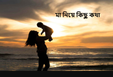 মা নিয়ে কিছু কথা