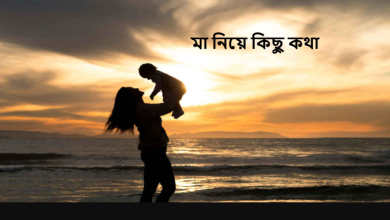 মা নিয়ে কিছু কথা