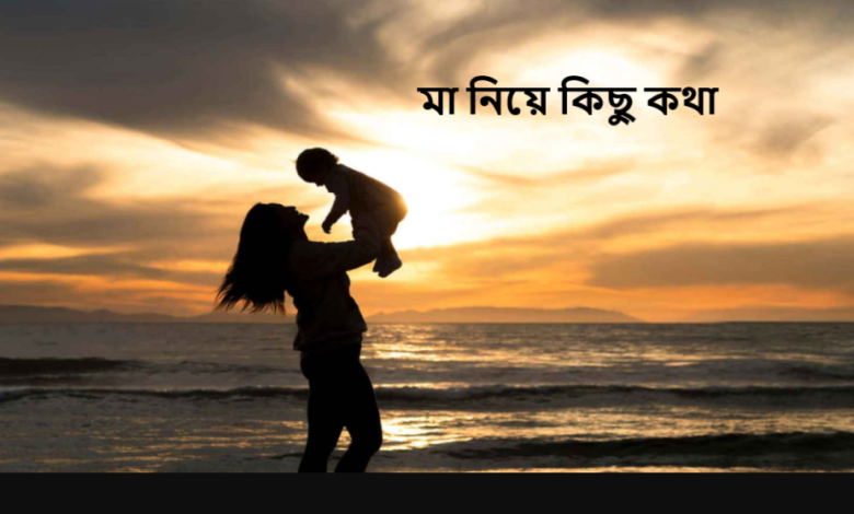 মা নিয়ে কিছু কথা