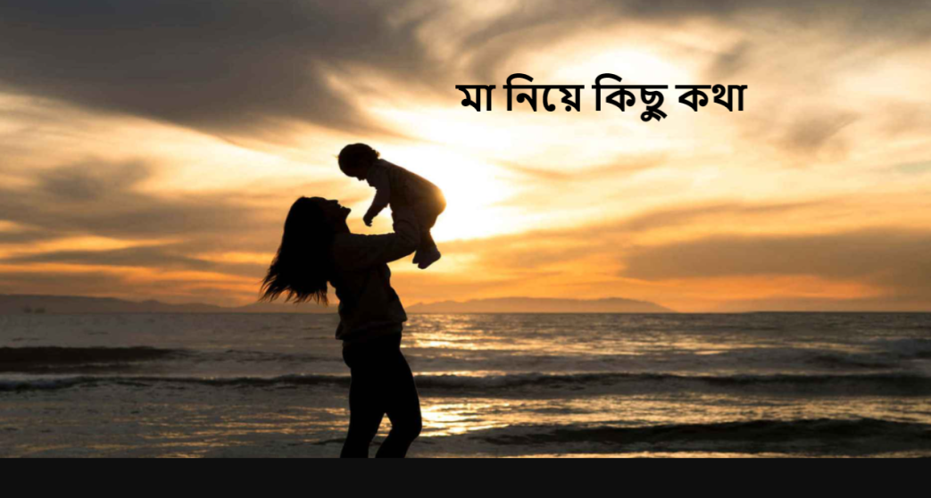 মা নিয়ে কিছু কথা