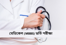 মেডিকেল (MBBS) ভর্তি পরীক্ষা