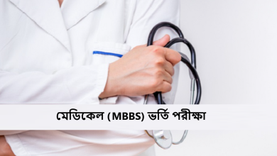 মেডিকেল (MBBS) ভর্তি পরীক্ষা