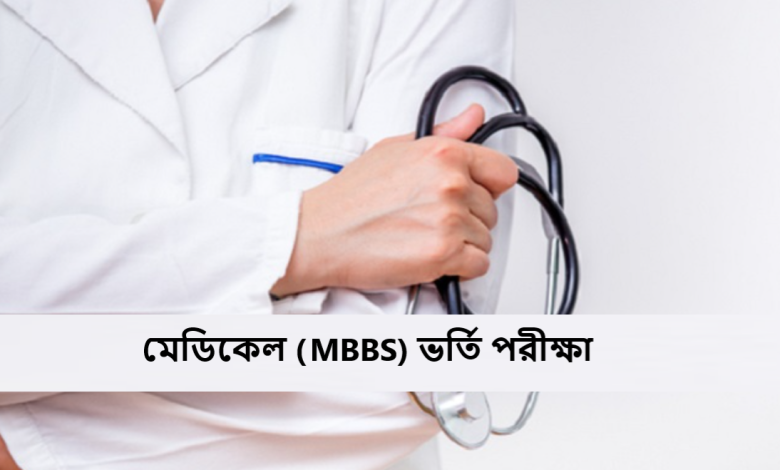 মেডিকেল (MBBS) ভর্তি পরীক্ষা