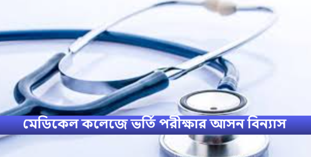 মেডিকেল কলেজে ভর্তি পরীক্ষার আসন বিন্যাস