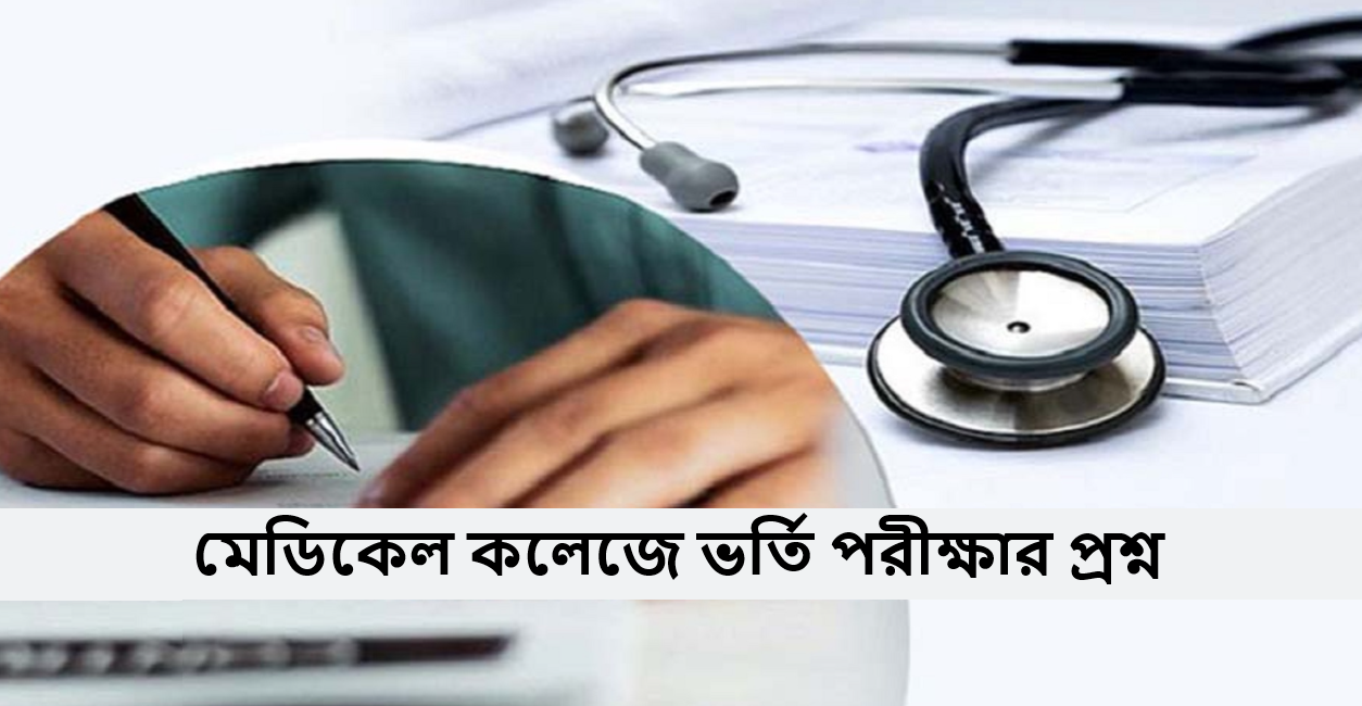 মেডিকেল কলেজে ভর্তি পরীক্ষার প্রশ্ন ২০২৫
