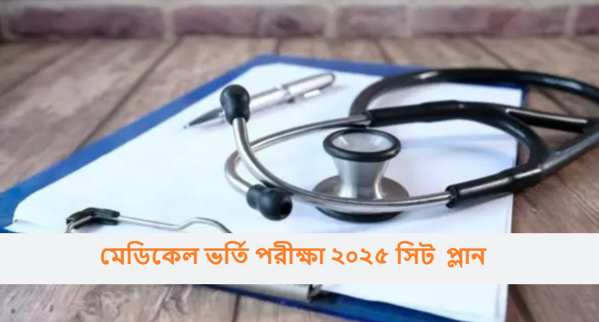 মেডিকেল ভর্তি পরীক্ষা ২০২৫ সিট প্লান