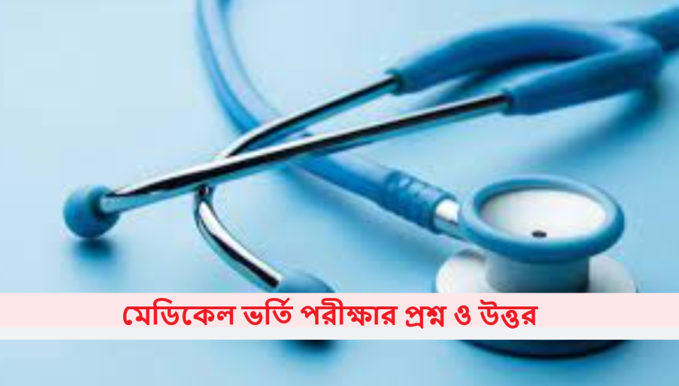 মেডিকেল ভর্তি পরীক্ষার প্রশ্ন ও উত্তর