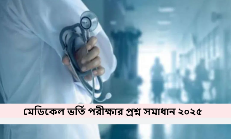 মেডিকেল ভর্তি পরীক্ষার প্রশ্ন সমাধান ২০২৫