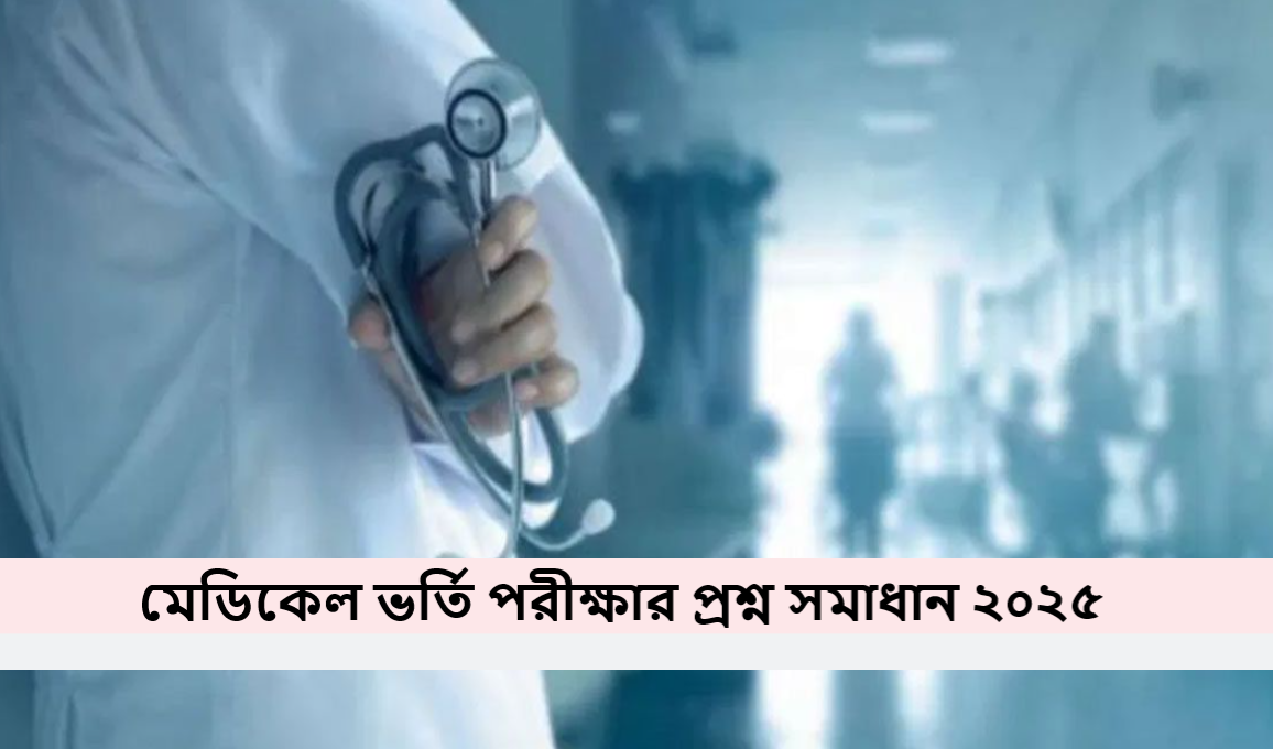 মেডিকেল ভর্তি পরীক্ষার প্রশ্ন সমাধান ২০২৫