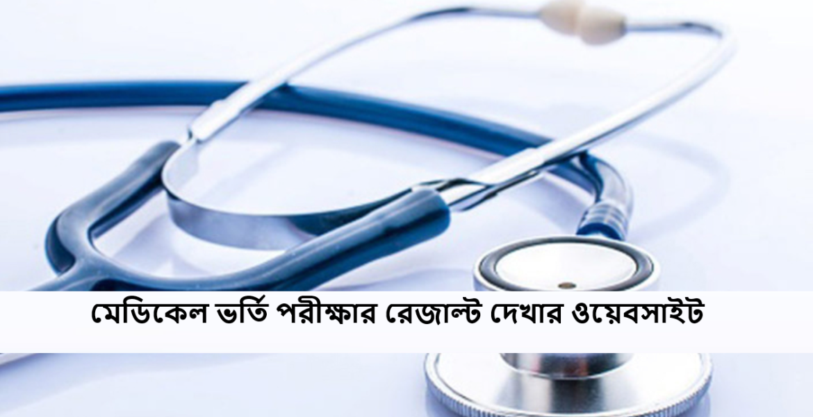 মেডিকেল ভর্তি পরীক্ষার রেজাল্ট দেখার ওয়েবসাইট ২০২৫