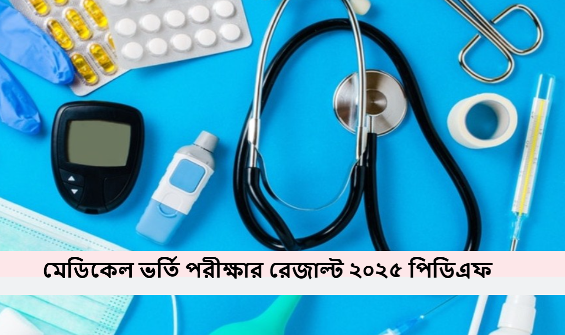 মেডিকেল ভর্তি পরীক্ষার রেজাল্ট ২০২৫ পিডিএফ