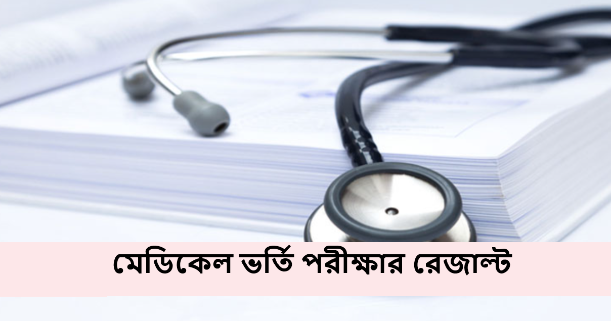 মেডিকেল ভর্তি পরীক্ষার রেজাল্ট ২০২৫