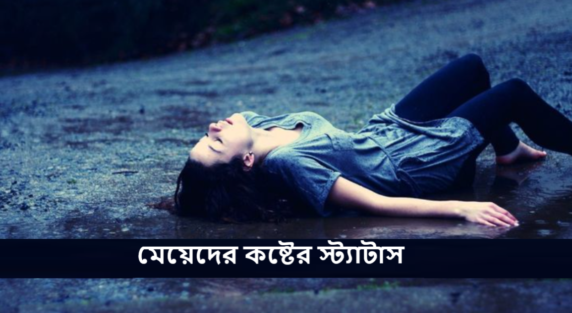 মেয়েদের কষ্টের স্ট্যাটাস