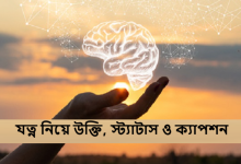 যত্ন নিয়ে উক্তি, স্ট্যাটাস ও ক্যাপশন