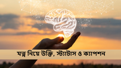 যত্ন নিয়ে উক্তি, স্ট্যাটাস ও ক্যাপশন