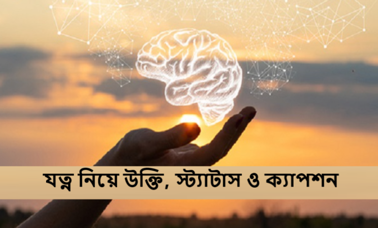 যত্ন নিয়ে উক্তি, স্ট্যাটাস ও ক্যাপশন