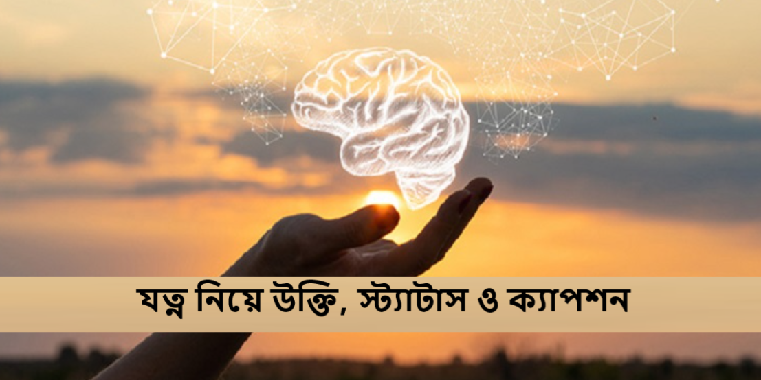 যত্ন নিয়ে উক্তি, স্ট্যাটাস ও ক্যাপশন