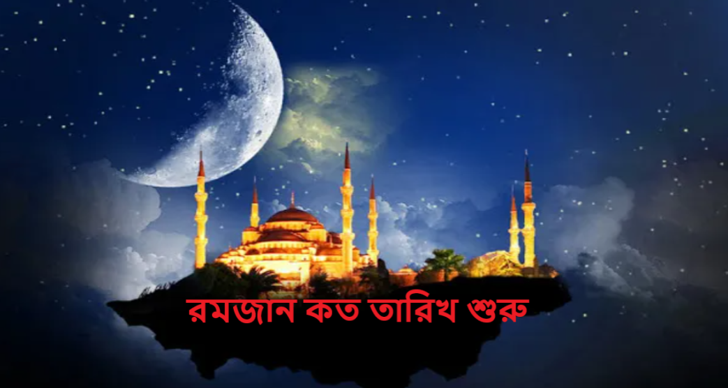 রমজান কত তারিখ শুরু