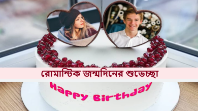 রোমান্টিক জন্মদিনের শুভেচ্ছা