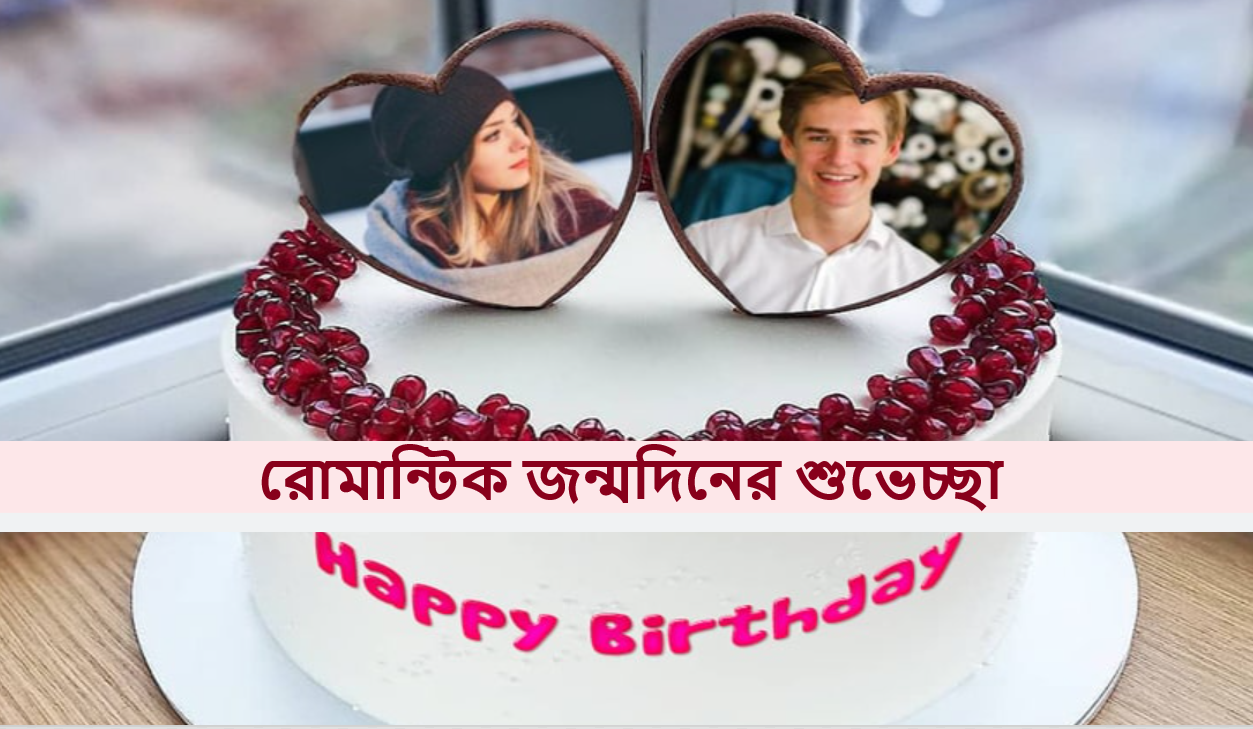 রোমান্টিক জন্মদিনের শুভেচ্ছা