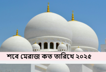 শবে মেরাজ কত তারিখে ২০২৫
