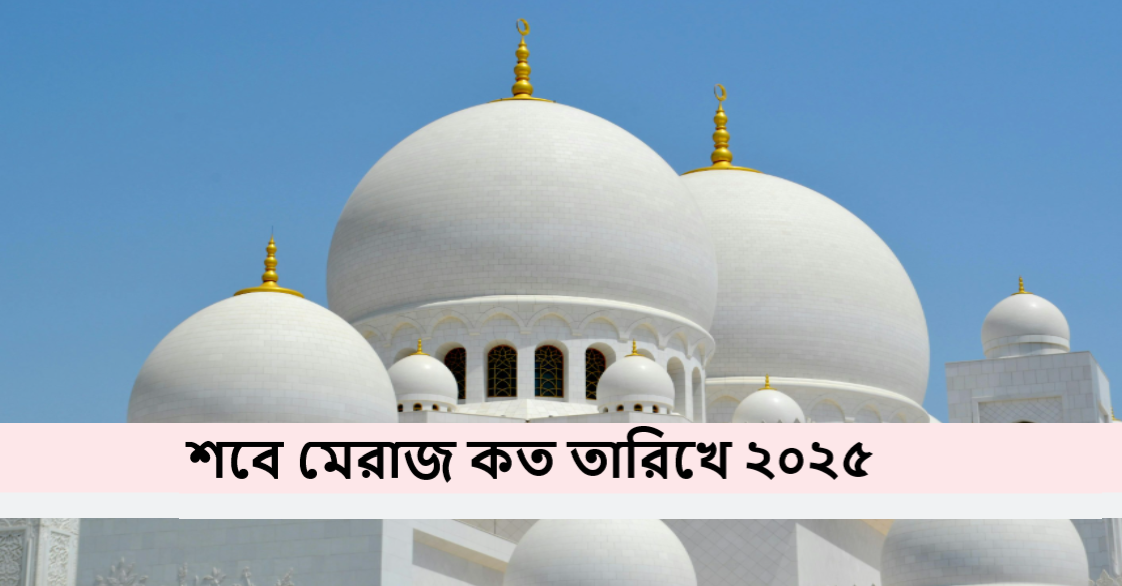 শবে মেরাজ কত তারিখে ২০২৫
