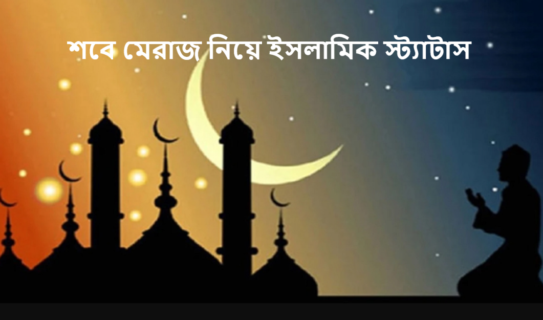 শবে মেরাজ নিয়ে ইসলামিক স্ট্যাটাস