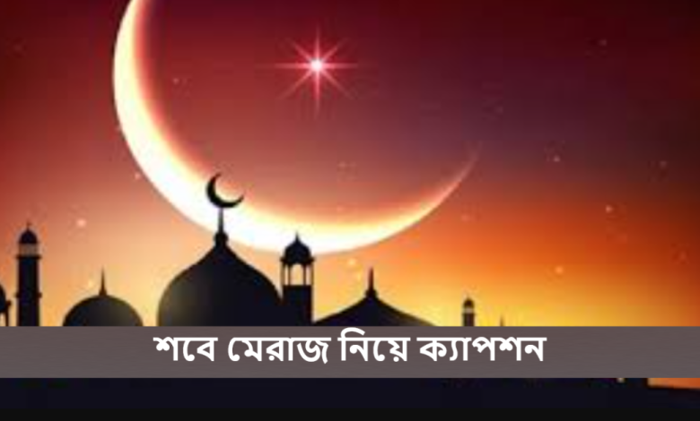 শবে মেরাজ নিয়ে ক্যাপশন