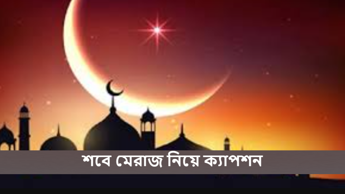 শবে মেরাজ নিয়ে ক্যাপশন