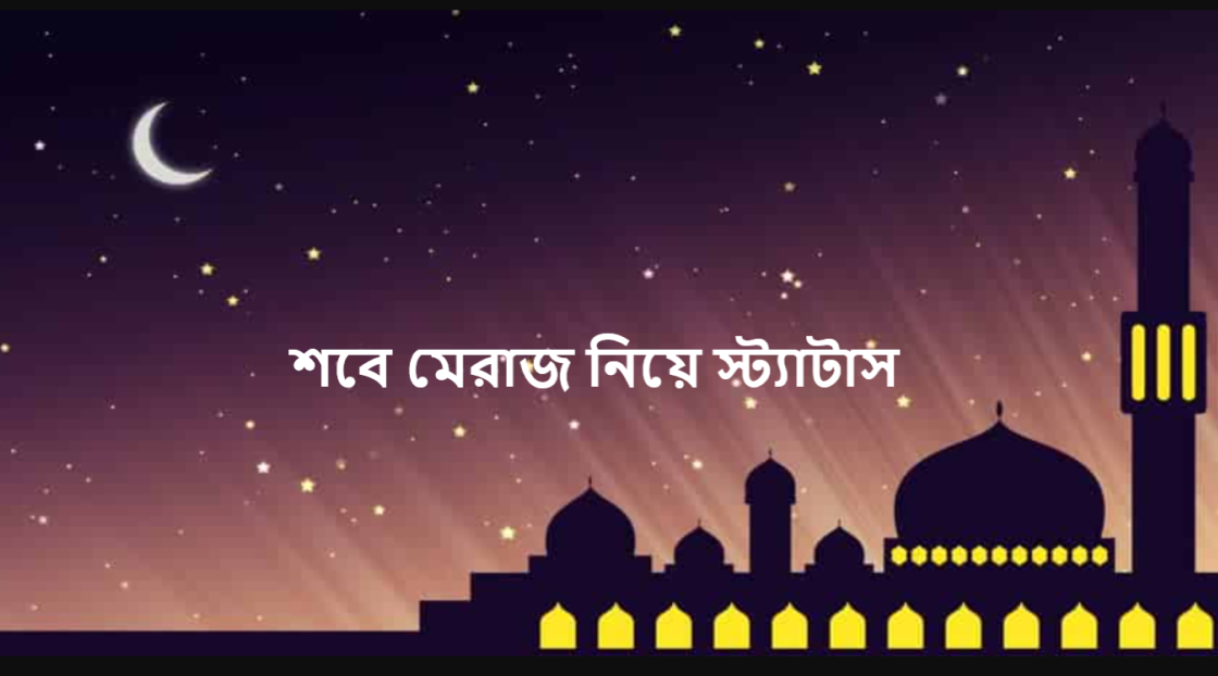 শবে মেরাজ নিয়ে স্ট্যাটাস