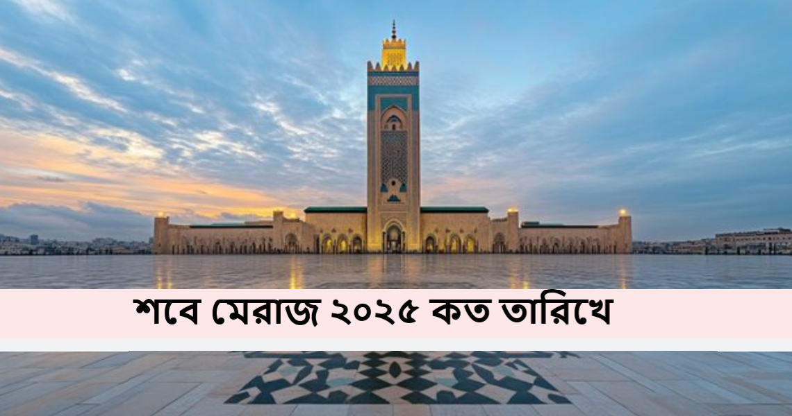 শবে মেরাজ ২০২৫ কত তারিখে