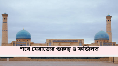 শবে মেরাজের গুরুত্ব ও ফজিলত