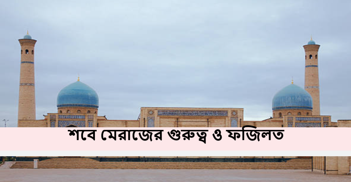 শবে মেরাজের গুরুত্ব ও ফজিলত