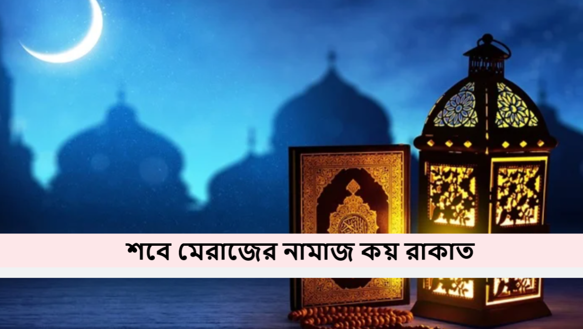 শবে মেরাজের নামাজ কয় রাকাত