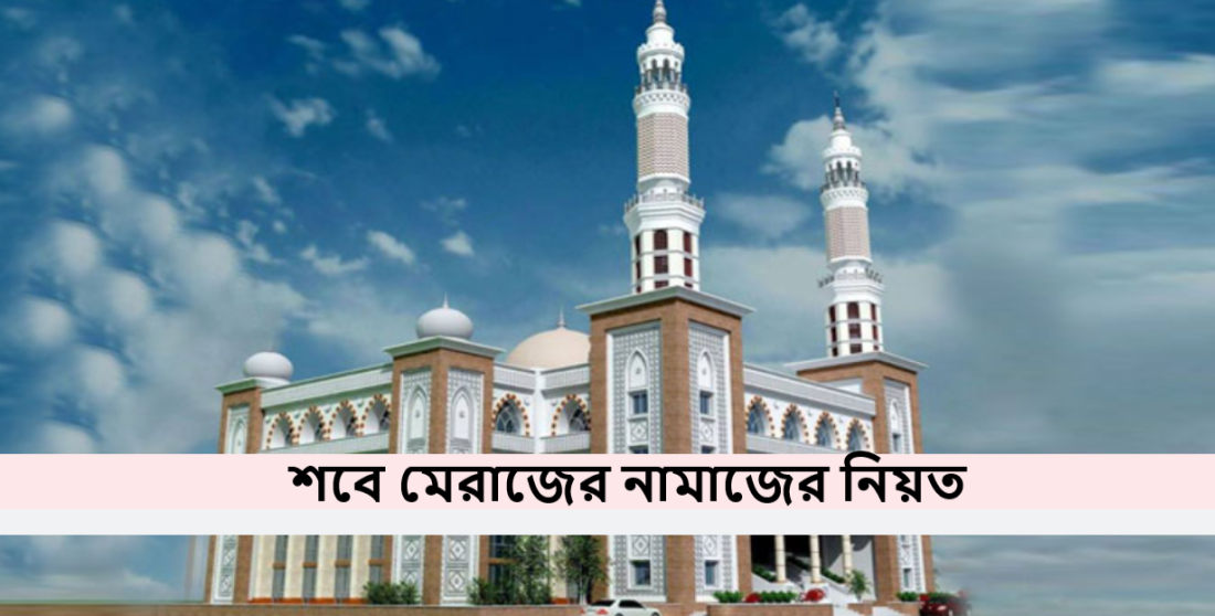 শবে মেরাজের নামাজের নিয়ত