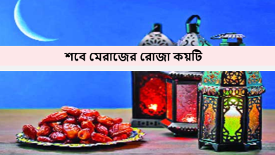 শবে মেরাজের রোজা কয়টি