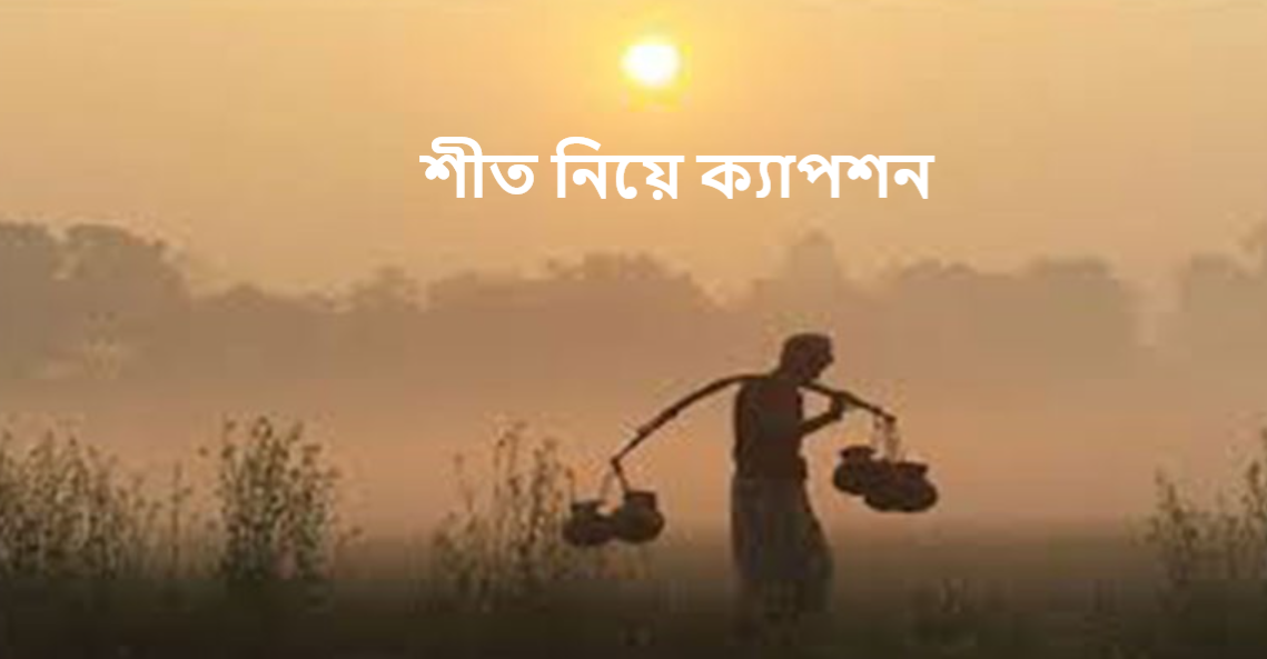 শীত নিয়ে ক্যাপশন ২০২৫