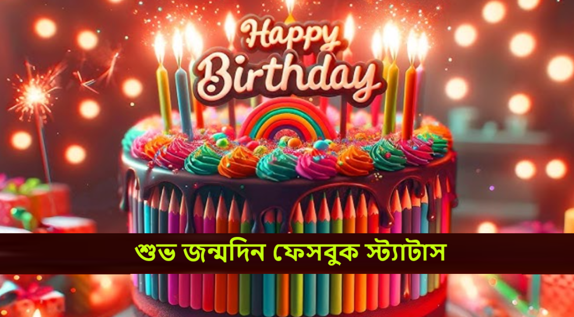 শুভ জন্মদিন ফেসবুক স্ট্যাটাস