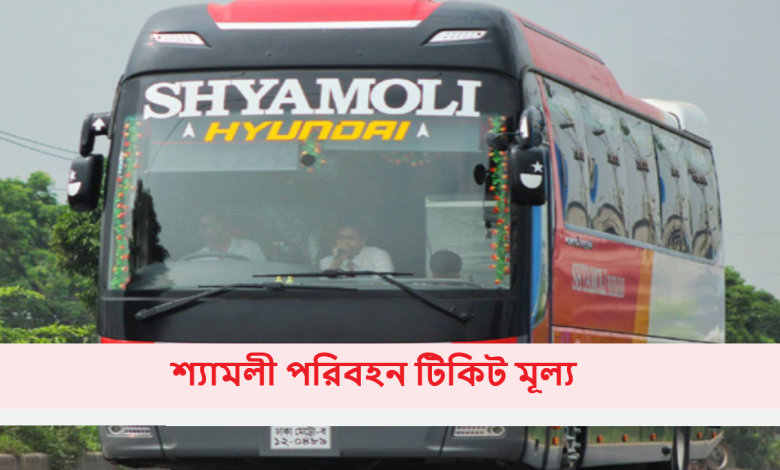 শ্যামলী পরিবহন টিকিট মূল্য ২০২৫