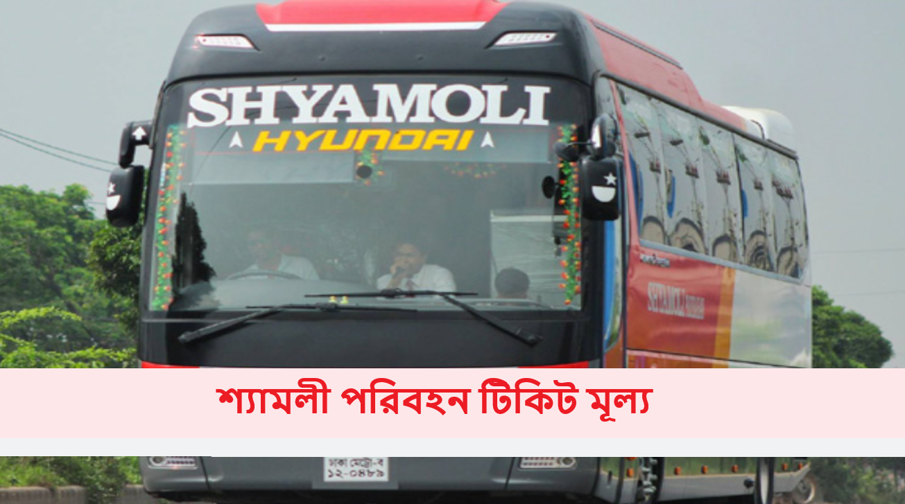 শ্যামলী পরিবহন টিকিট মূল্য ২০২৫