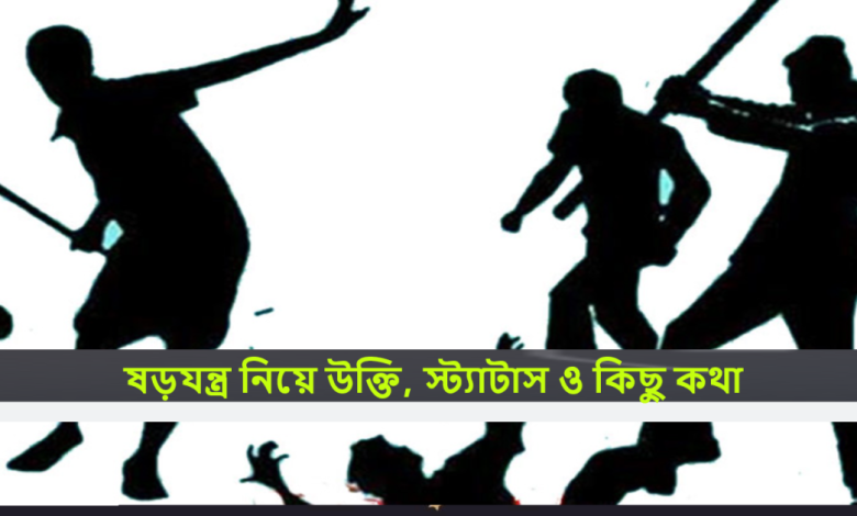 ষড়যন্ত্র নিয়ে উক্তি, স্ট্যাটাস ও কিছু কথা