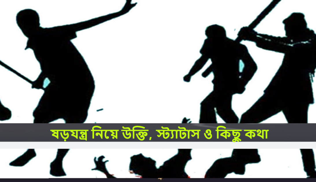 ষড়যন্ত্র নিয়ে উক্তি, স্ট্যাটাস ও কিছু কথা